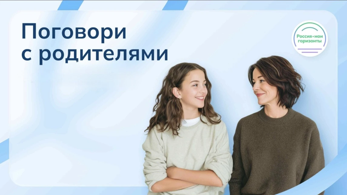 👨‍👩‍👧‍👦 «Поговори с родителями». Сегодня в рамках курса «Россия — мои горизонты» у обучающихся 6–11 