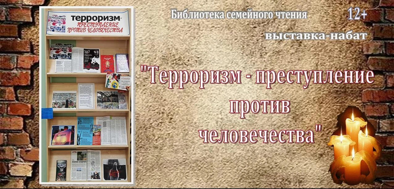 Выставка-набат «Терроризм – преступление против человечества».12+