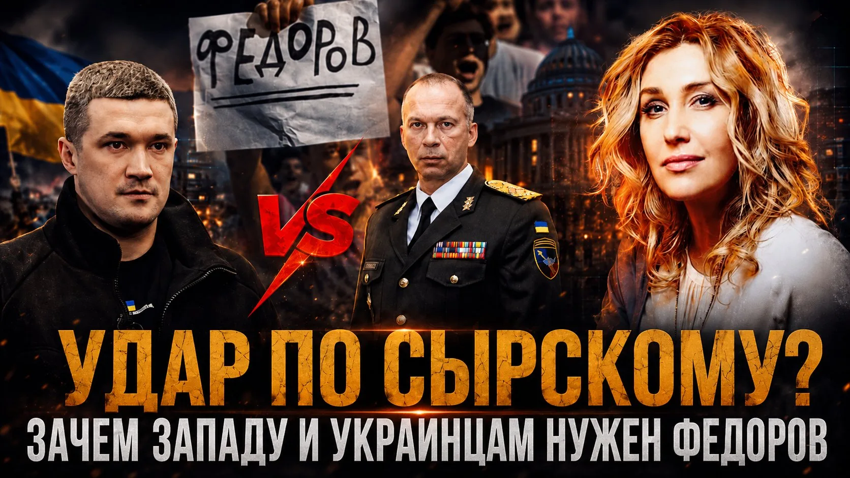 УДАР ПО СЫРСКОМУ: ЗАЧЕМ  Западу и украинцам нужен ФЕДОРОВ | Снежана Егорова