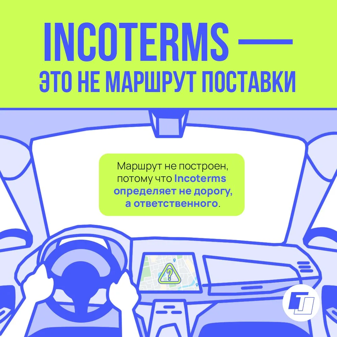 По правилам ICC, Incoterms 2020 — это 11 трёхбуквенных терминов для договора купли-продажи. Они помо