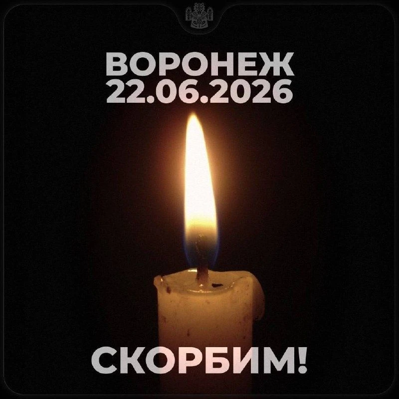 23, 24, 25 июня Указом Губернатора Воронежской области объявлены днями траура.
