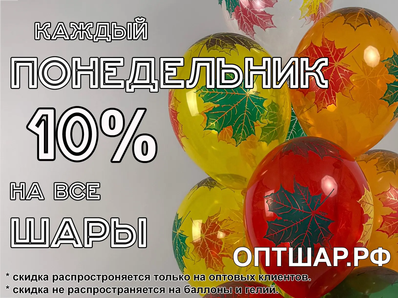 🔸 СКИДКА 10% в понедельник распространяется только для постоянных клиентов компании ОптШар, которые