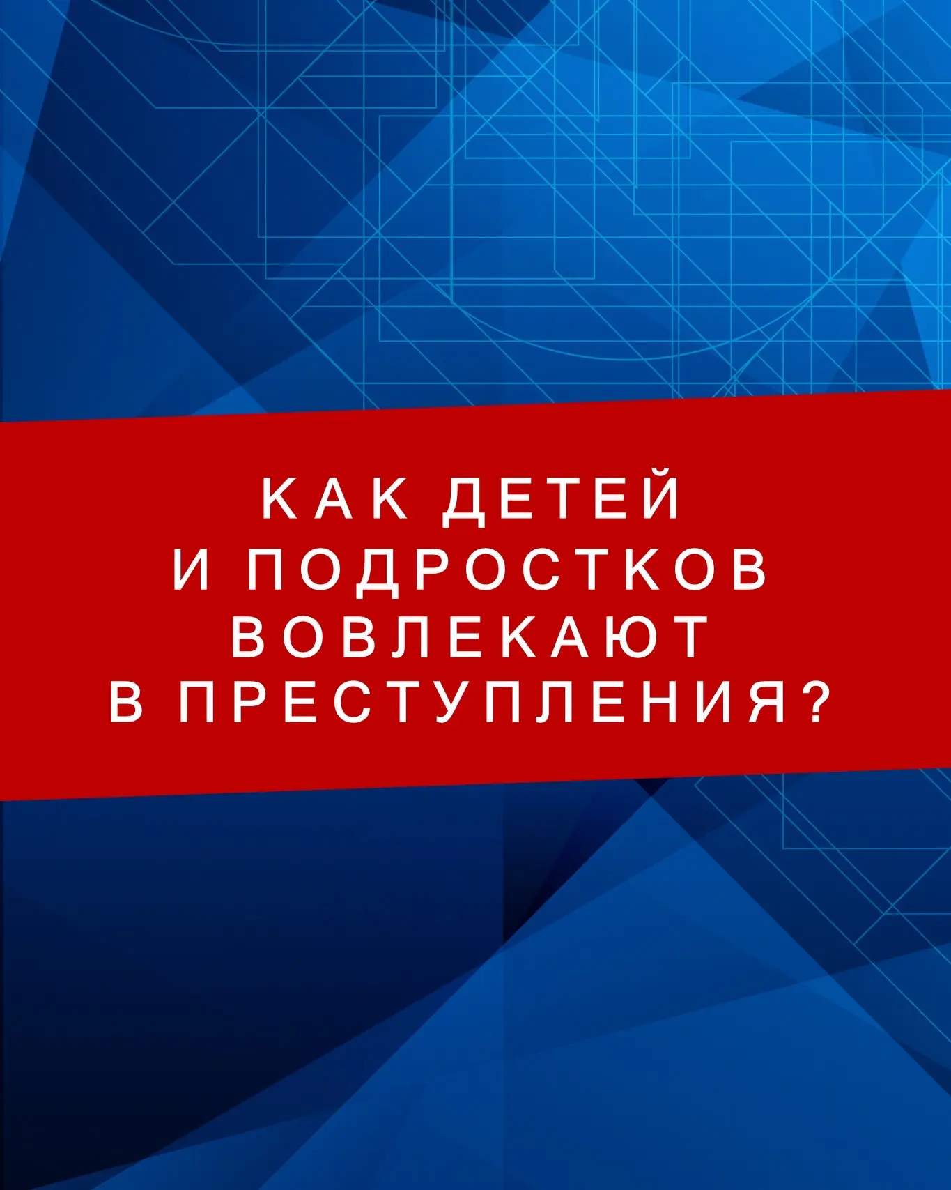 Как детей и подростков вовлекают в мошенничество и что делать родителям – смотрите в ка...