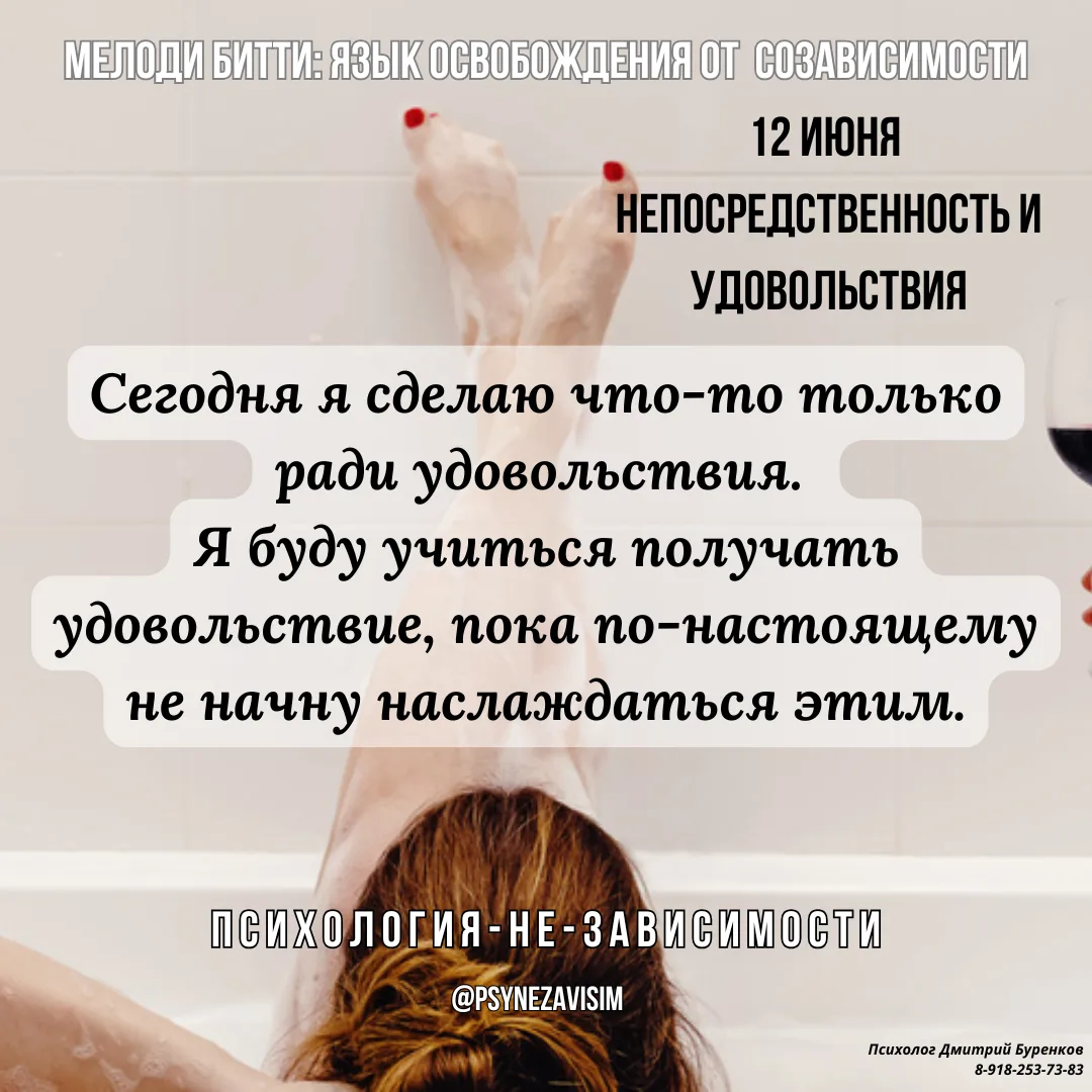 Мелоди Битти "День за днём из созависимости"

💢Непосредственность и удовольствия.  12 июня.

Учитес