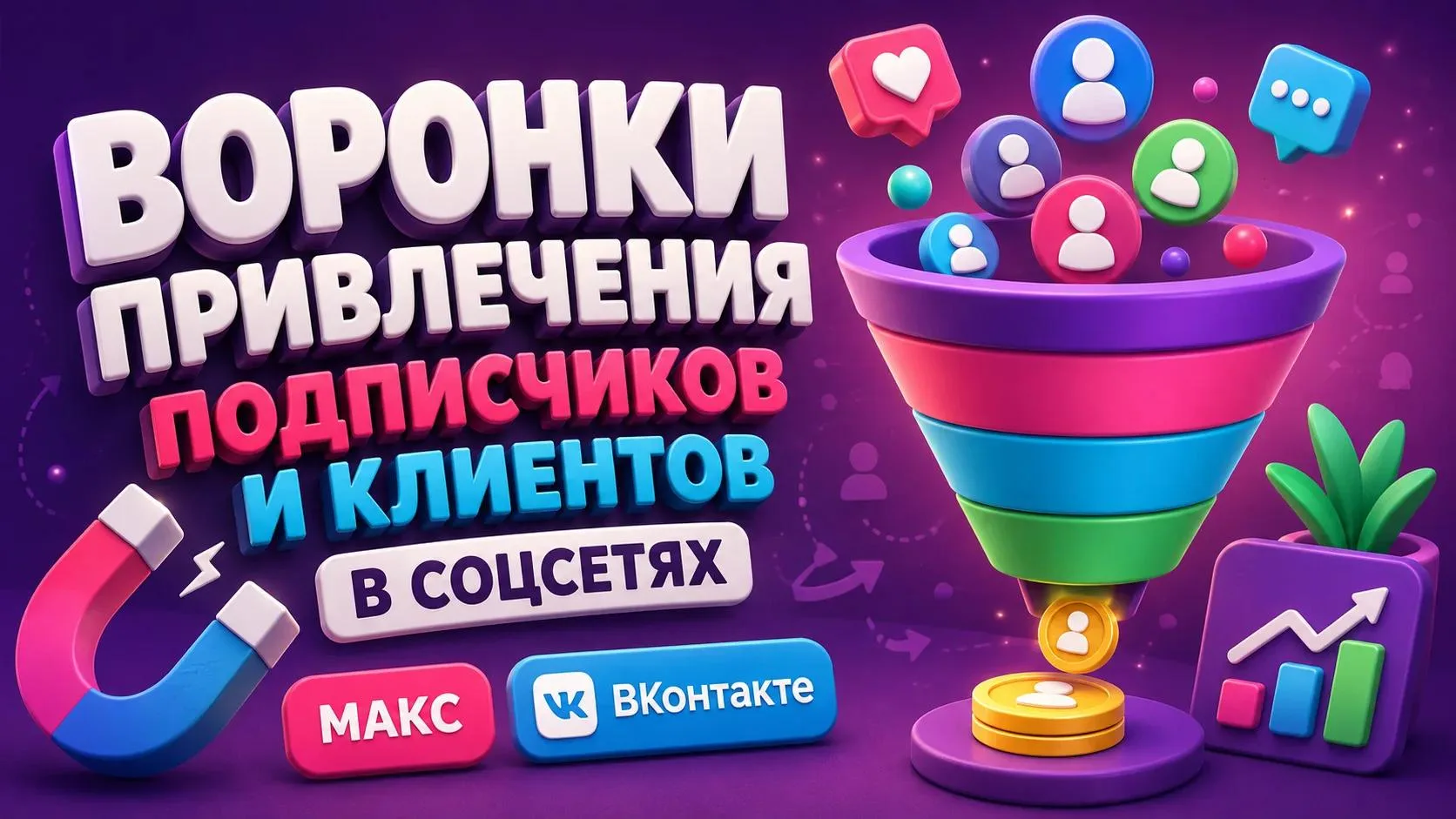 Привлекать клиентов онлайн — это не магия, а правильно выстроенная система 💡
