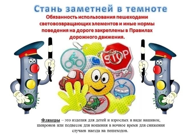 Фликеры (или световозвращатели) — это специальные элементы из светоотражающего материала, которые кр