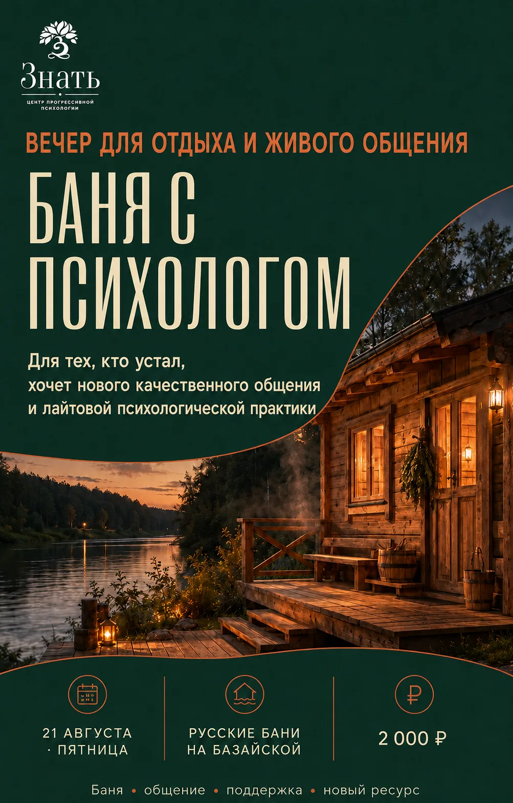 БАНЯ С ПСИХОЛОГОМ ОТ ЦЕНТРА «ЗНАТЬ»