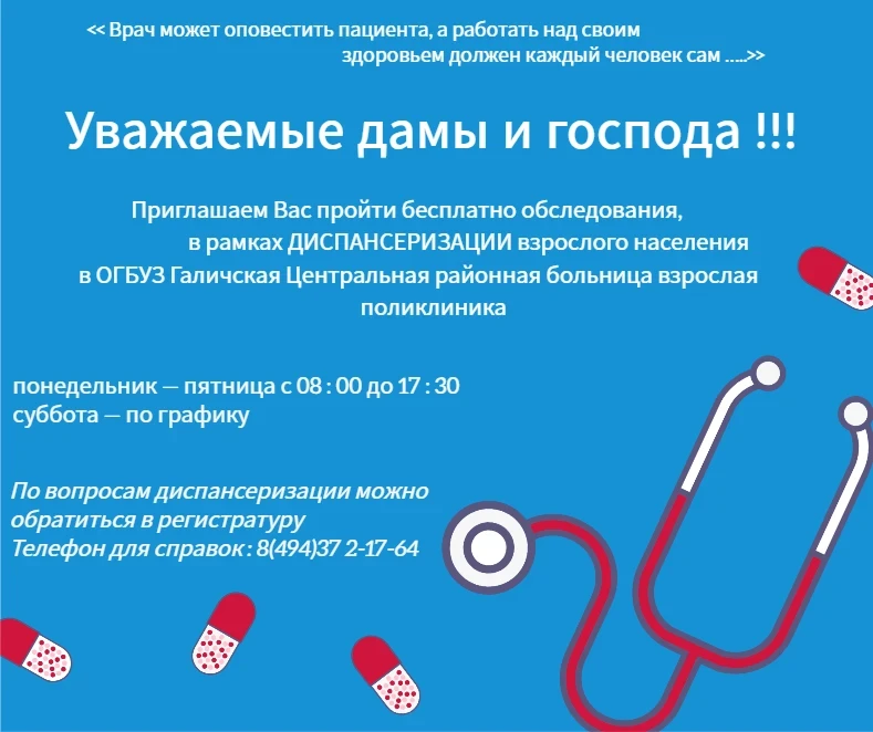 🏥 ОГБУЗ «Галичская центральная районная больница» (взрослая поликлиника) приглашает вас пройти дисп