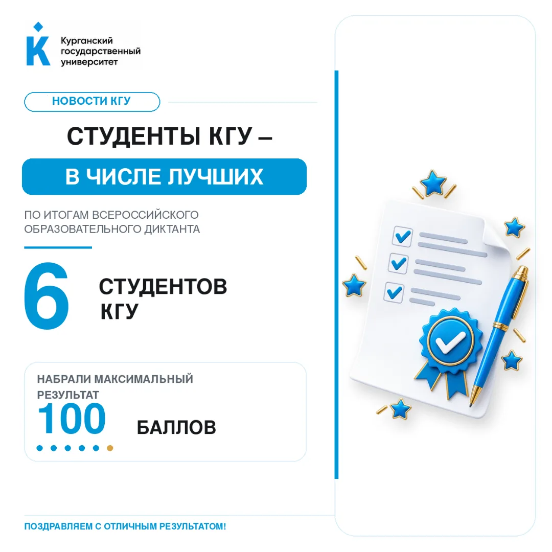 Студенты КГУ — в числе лучших по итогам Всероссийского диктанта 📝