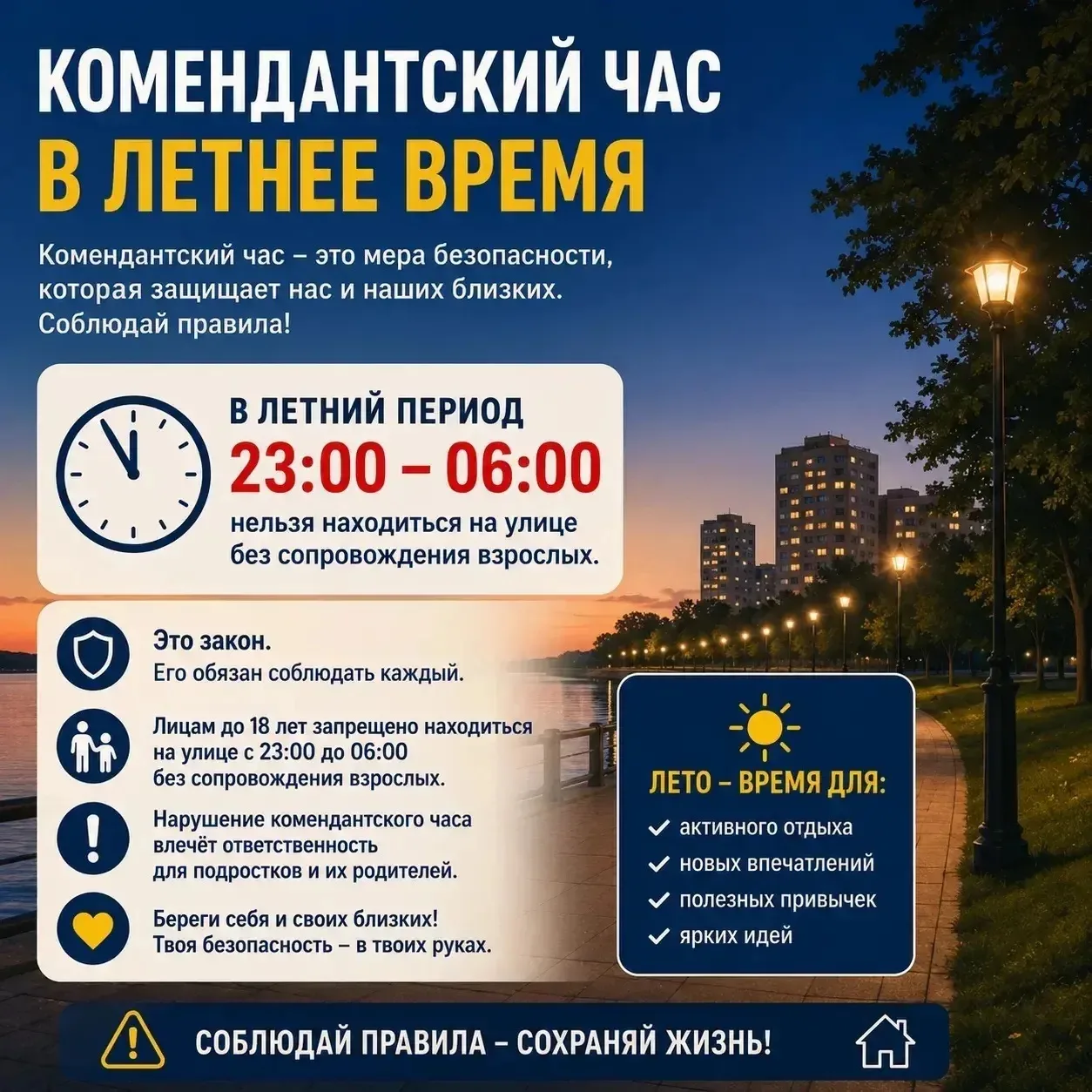 ⚠️ Напоминаем о «комендантском часе»