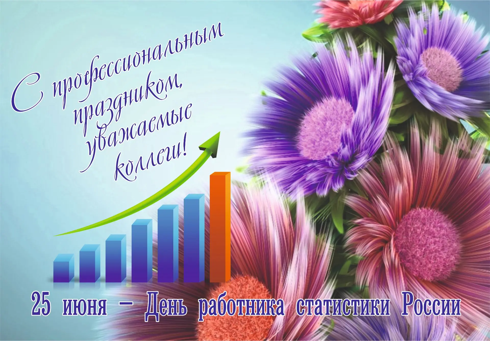 25 июня – День работника статистики России
 
День работника статистики России отмечается с 2015 года