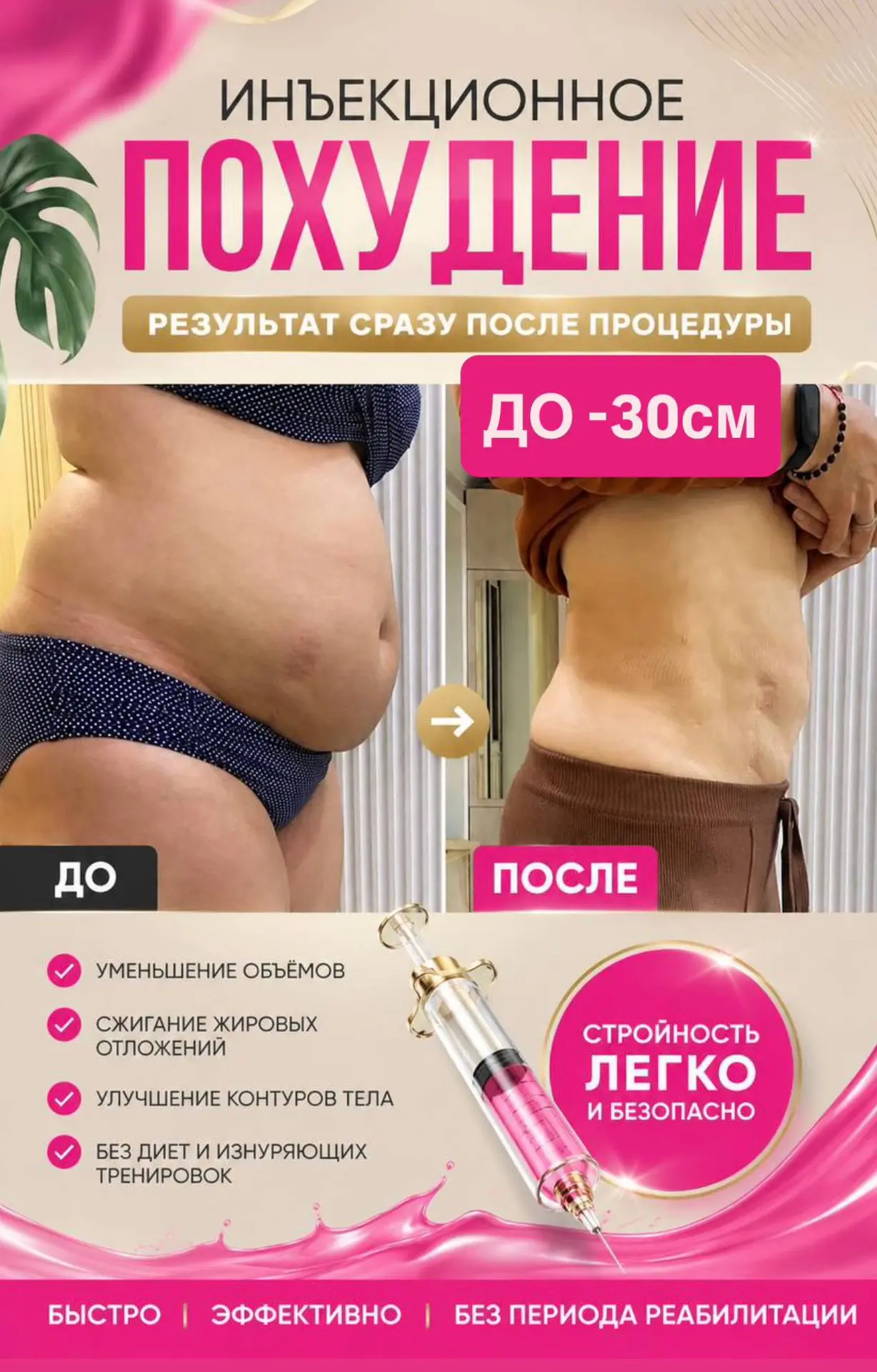 ЭФФЕКТ СРАЗУ после процедуры от 5 см  до 30 см❗️❗️❗️ Уходит в первые сутки до -3кг 🔥🔥🔥