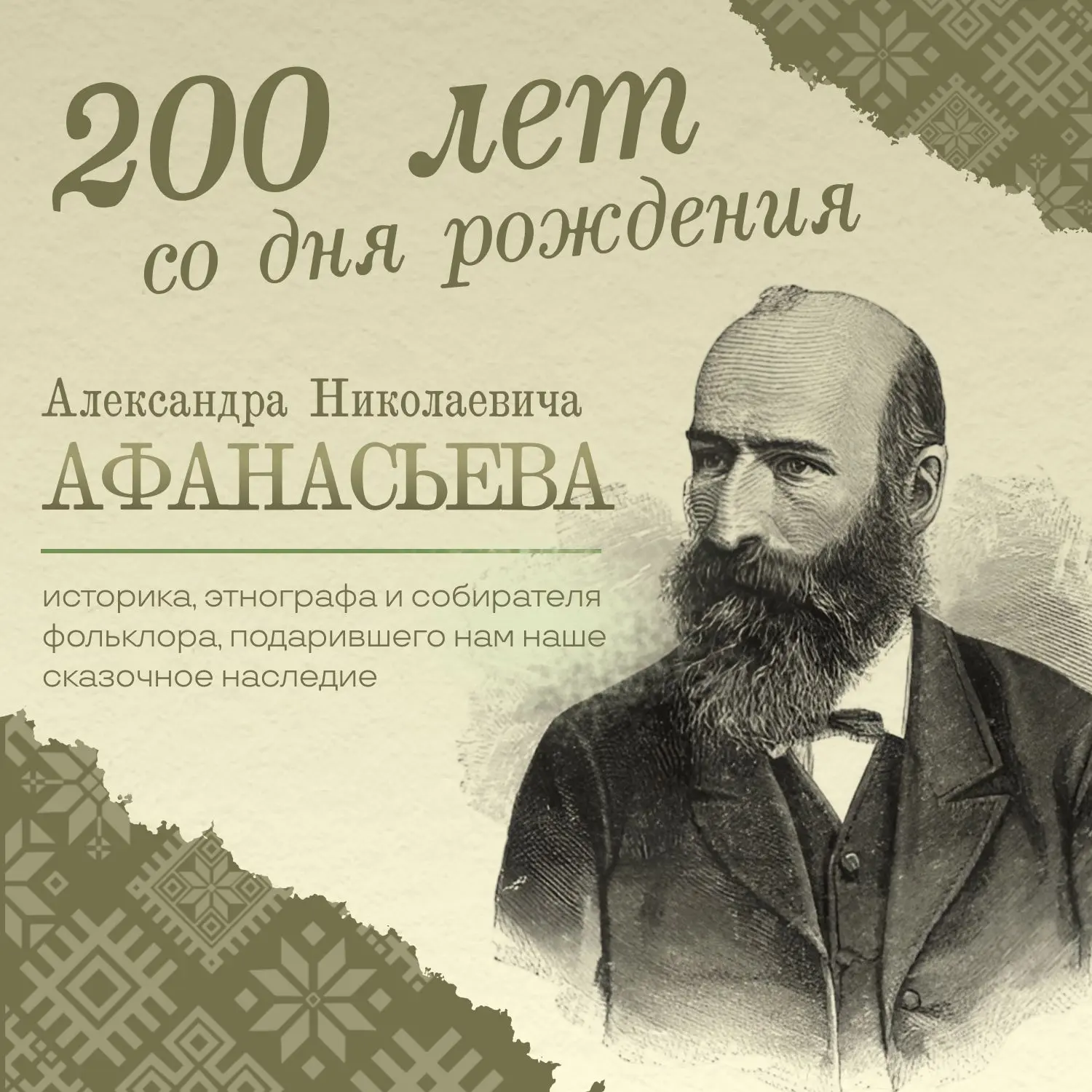 Сегодня исполняется 200 лет со дня рождения Александра Николаевича Афанасьева (1826–187...