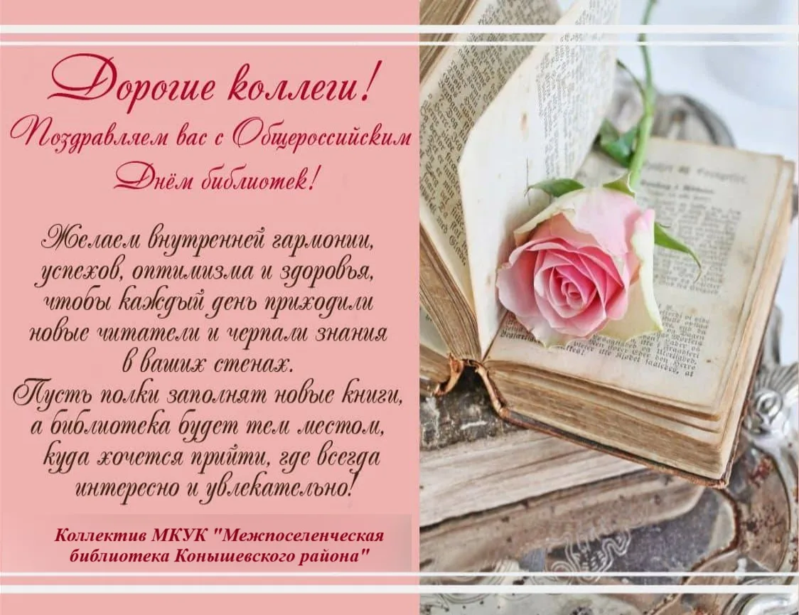 #ОбщероссийскийДеньБиблиотек#культура46#Конышевскийрайон