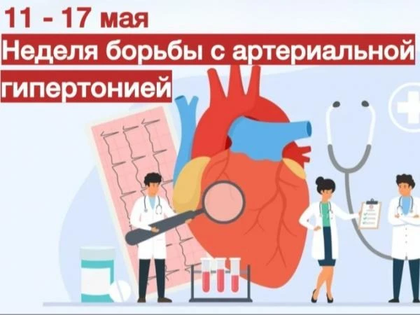 С 11 по 17 мая 2026 года в России проходит Неделя борьбы с артериальной гипертонией и п...
