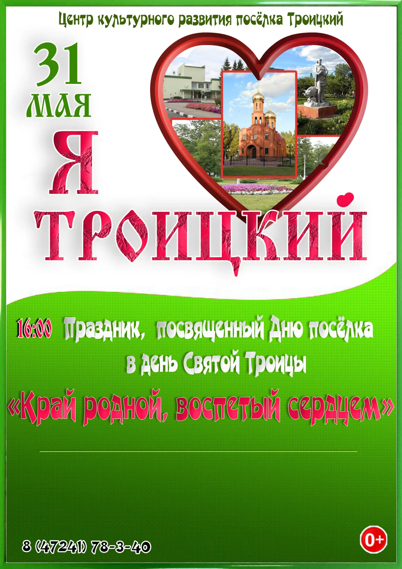 Приглашаем жителей и гостей посёлка Троицкий на праздничное гуляние, посвященное Дню ро...