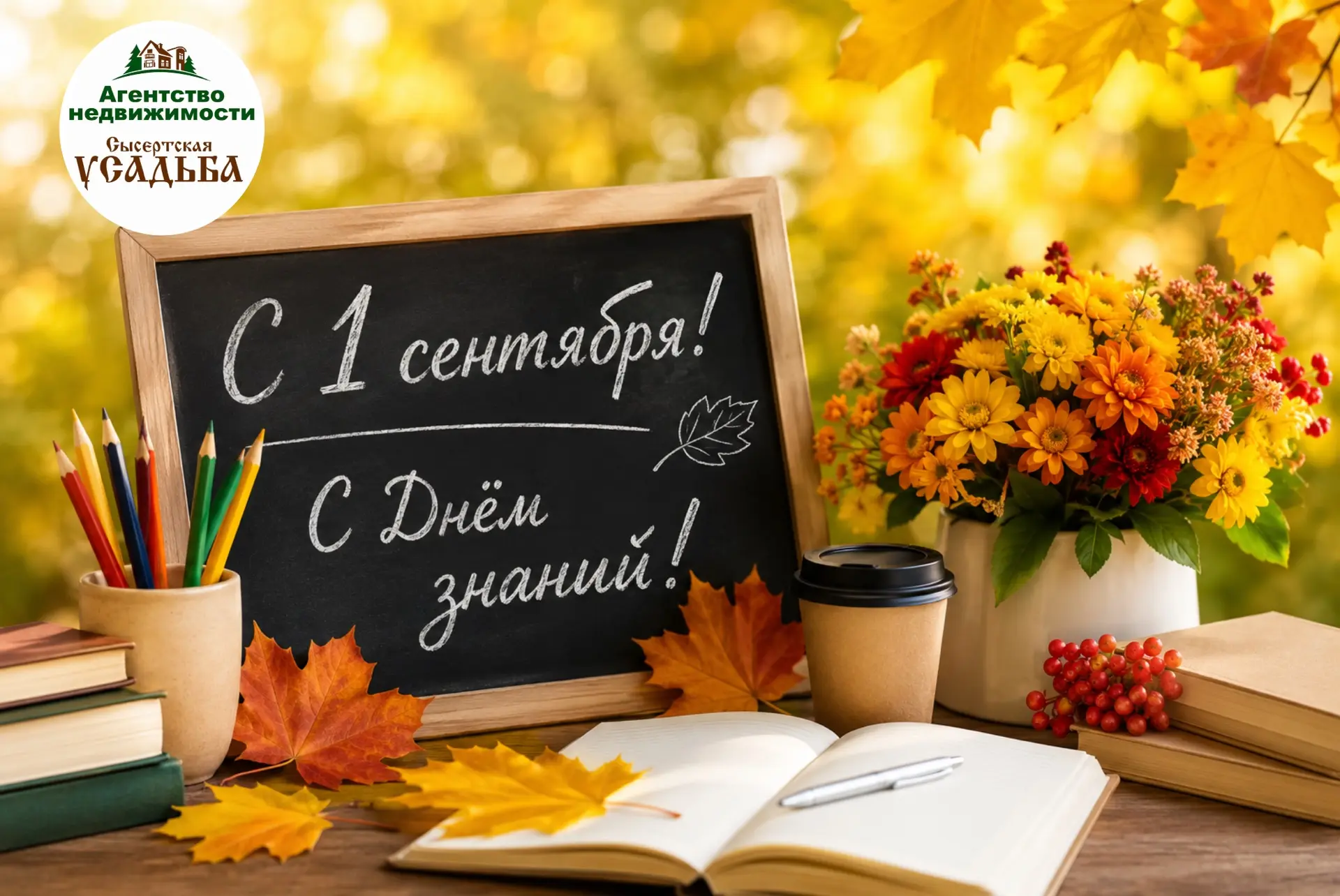 🍂 С 1 сентября!