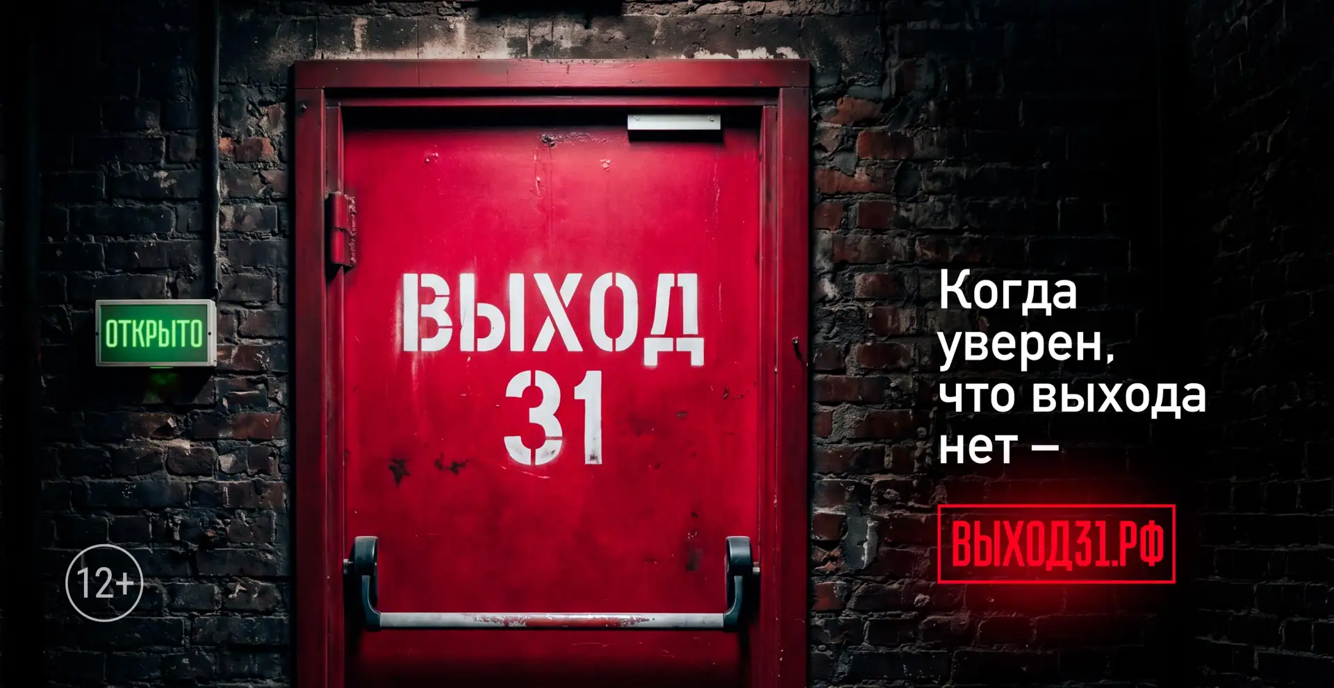 «Выход31»: как не попасться вербовщикам