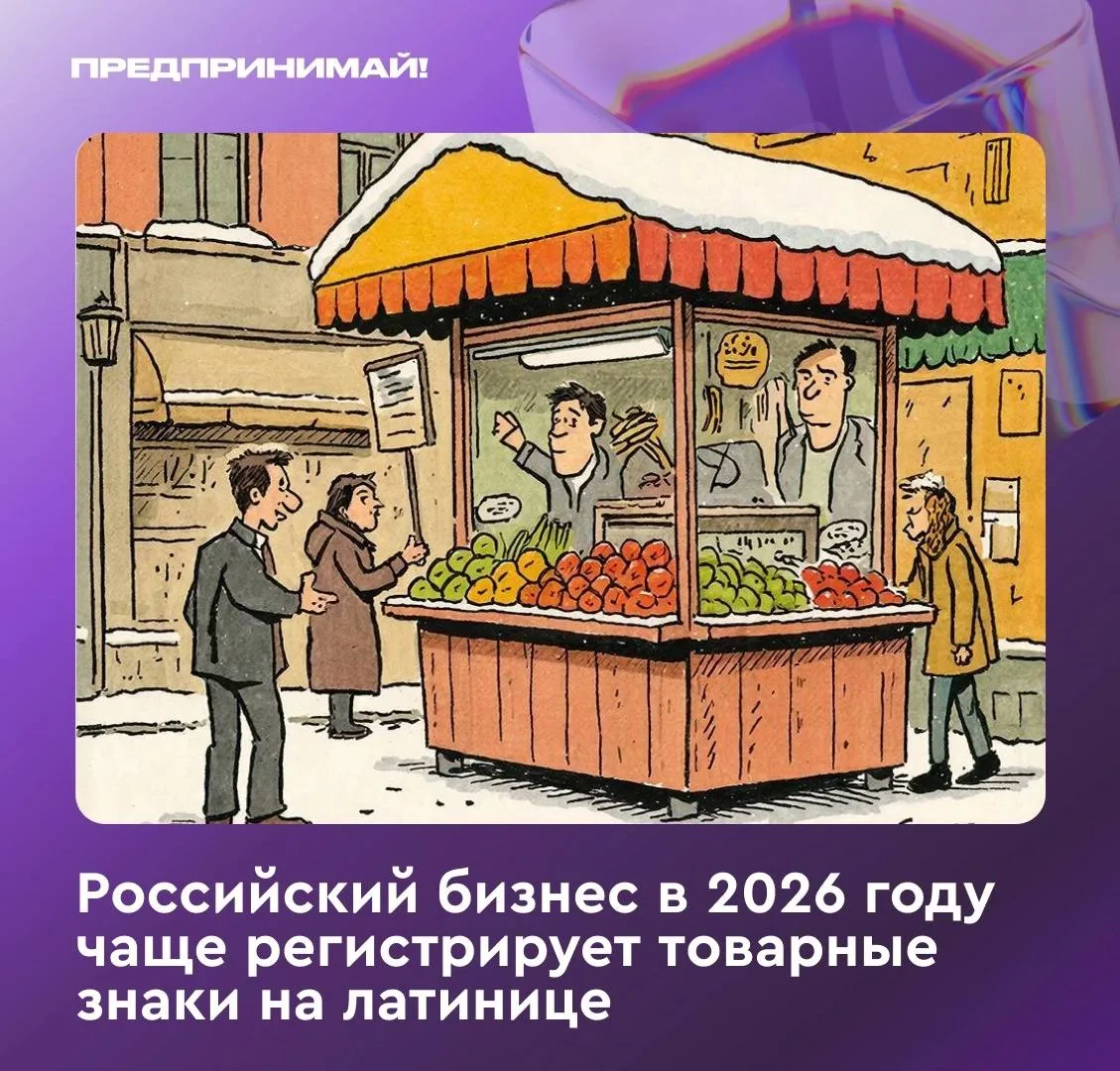 За январь–апрель 2026 года число заявок на товарные знаки на латинице выросло на 40% (до 37 тыс.). Н