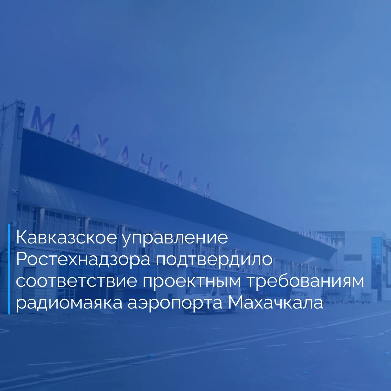 Кавказское управление Ростехнадзора провело проверку завершённого объекта капитального ...