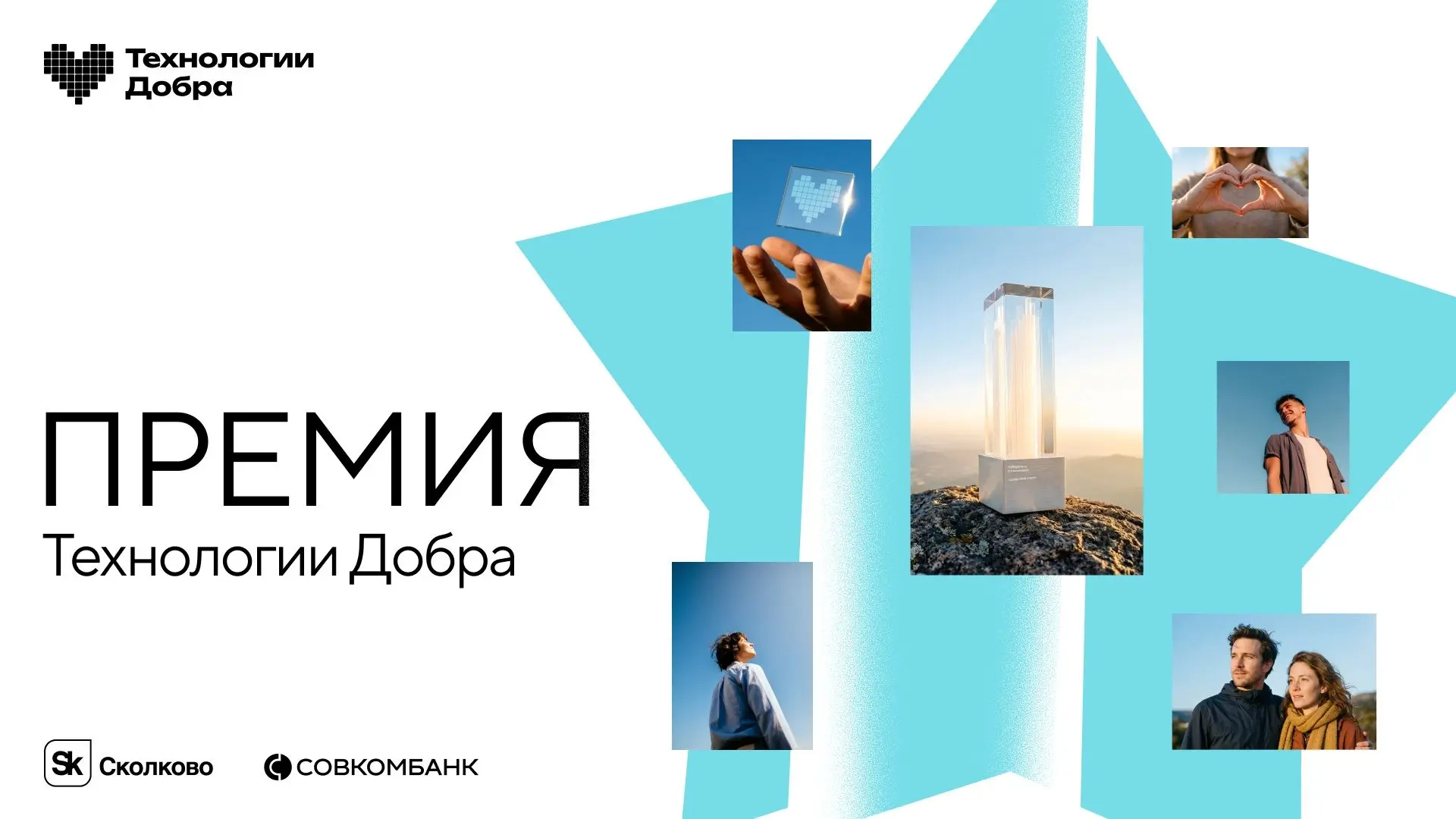 🏆 Приём заявок на премию «Технологии Добра – 2026»