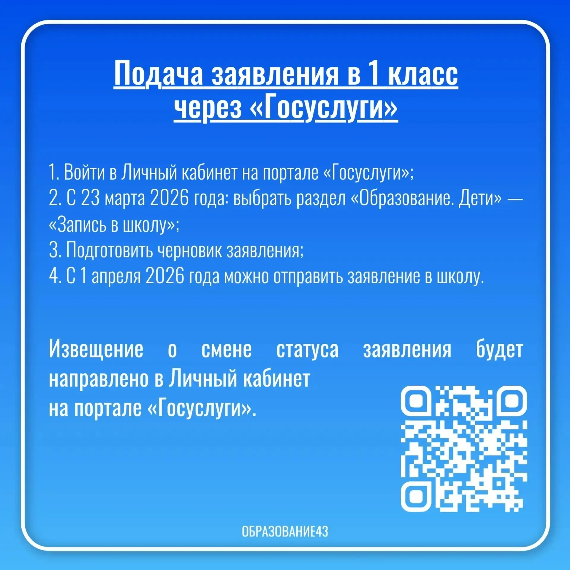 ❗️1 апреля 2026 года стартует приёмная кампания по зачислению в 1 класс.  подробнее в карточках  #за