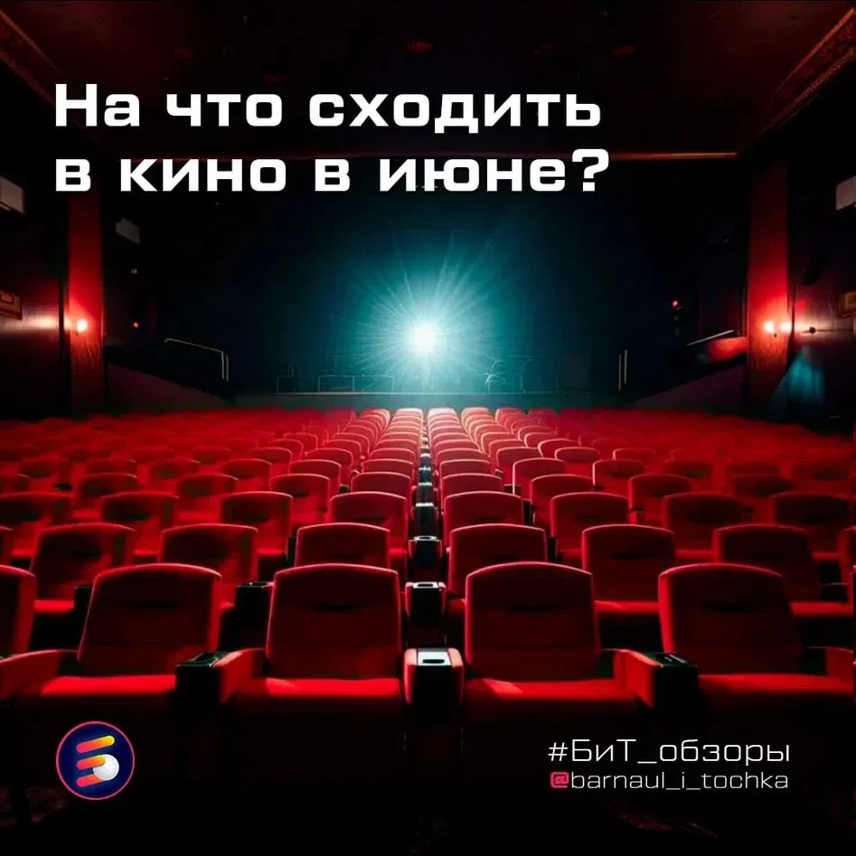 🍿 Хотите сходить в кино, но не знаете, на что?

"Барнаул и точка" собрала для вас подборку фильмов,