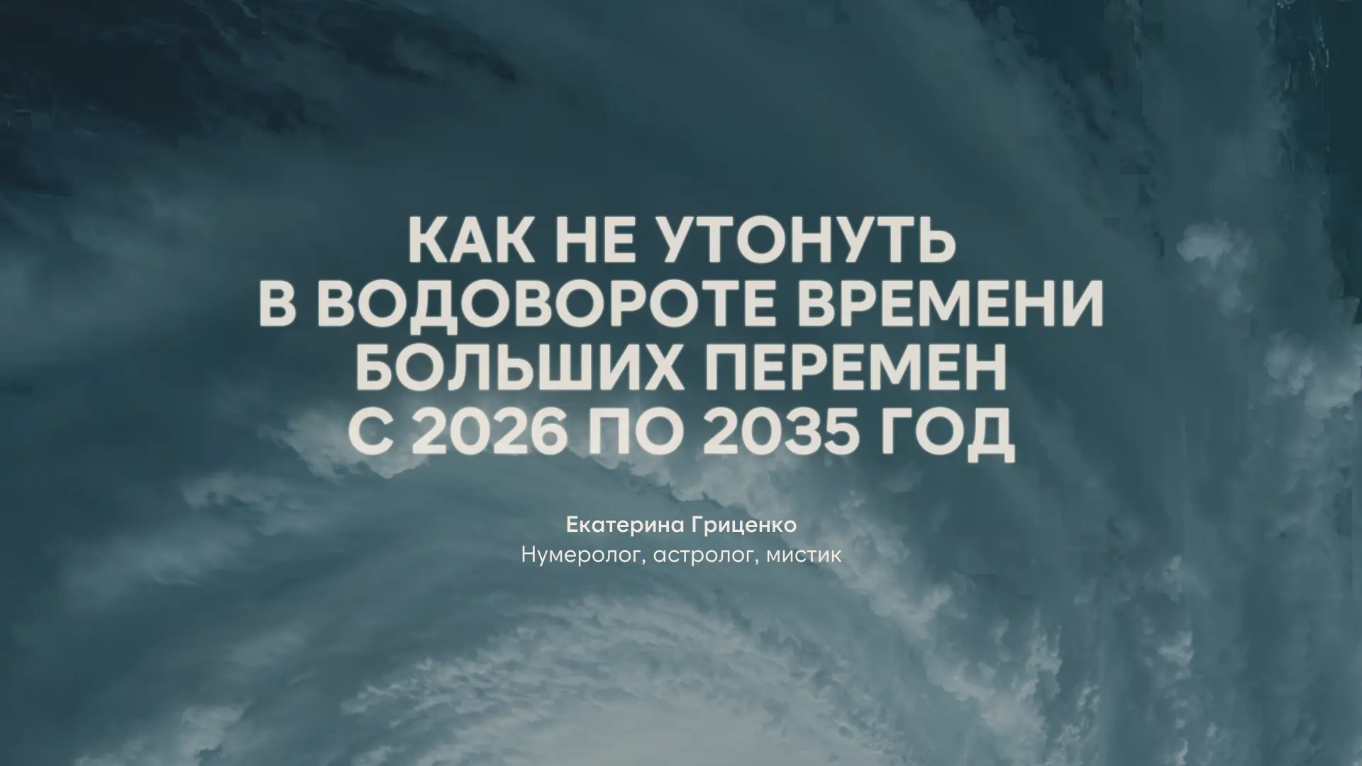 ЧТО СТАНЕТ ПРОИСХОДИТЬ С МАРТА ПО МАЙ 2026 ГОДА   У нас появляется возможность пересобрать жизненную