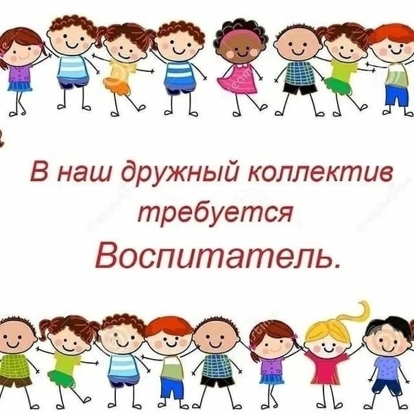 В  МБДОУ д/с 10  требуется: воспитатель.
Все вопросы по телефону 8(48131) 5-06-20, 89038939853.
Буде