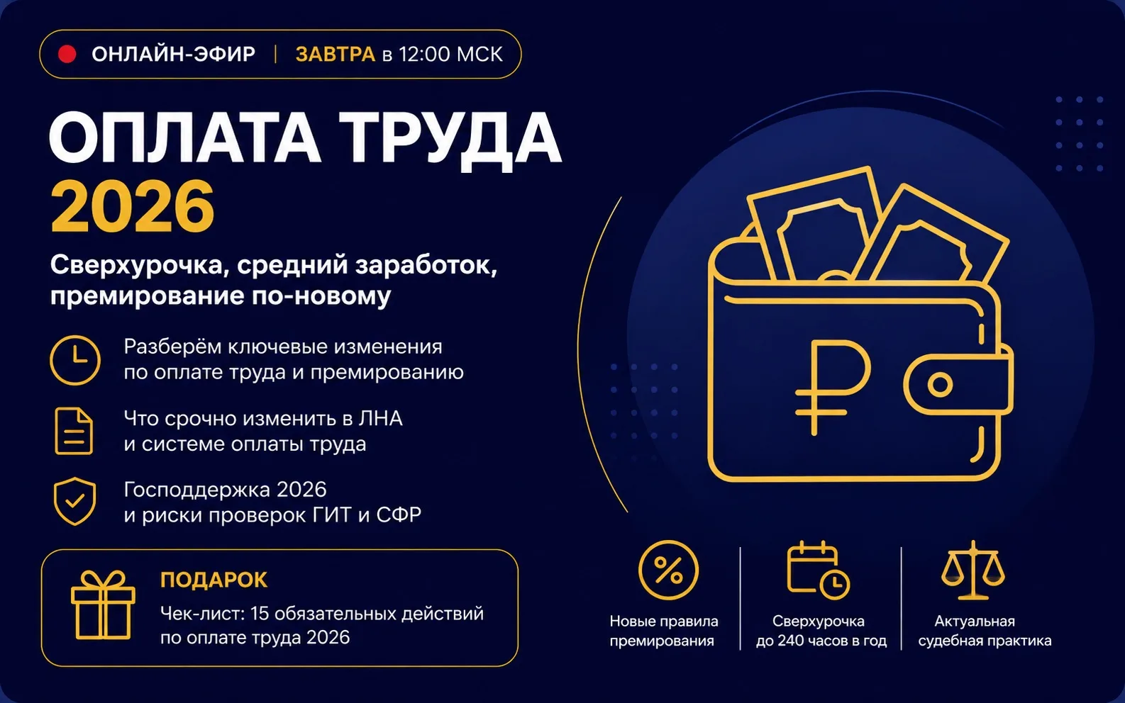 💰 В 2026 году меняются ключевые правила в сфере оплаты труда, премирования и расчётов с сотрудникам