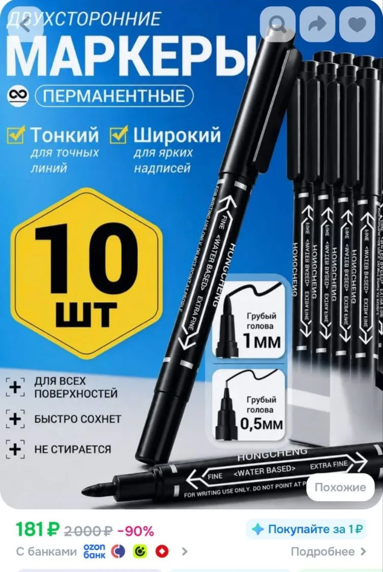 https://www.ozon.ru/product/dvuhstoronniy-marker-chernyy-permanentnyy-vodostoykiy-10-sh...