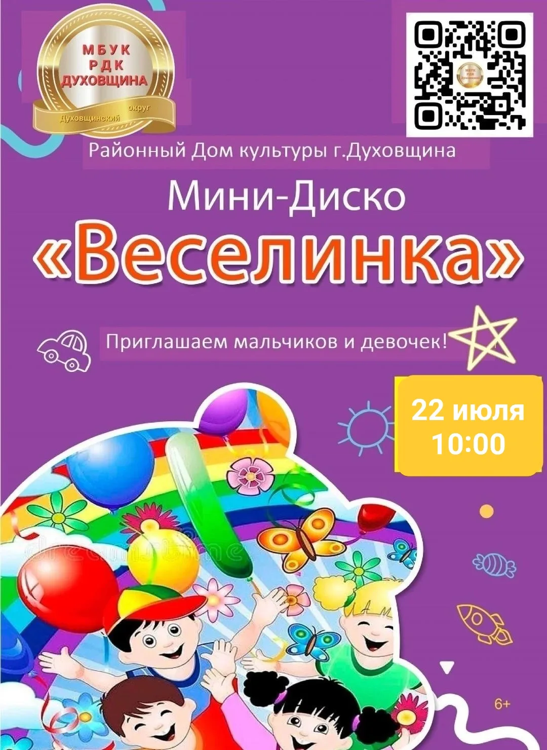 ☀️22 июля приглашаем мальчиков и девочек на Мини-Диско "Веселинка"!

☀️️Начало: 10:00

☀️Вход свобод
