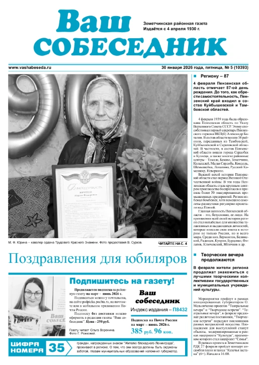 🗞30 января 2026 года вышел № 5 газеты "Ваш собеседник". Вы узнаете о юбилярах Земетчинского района,