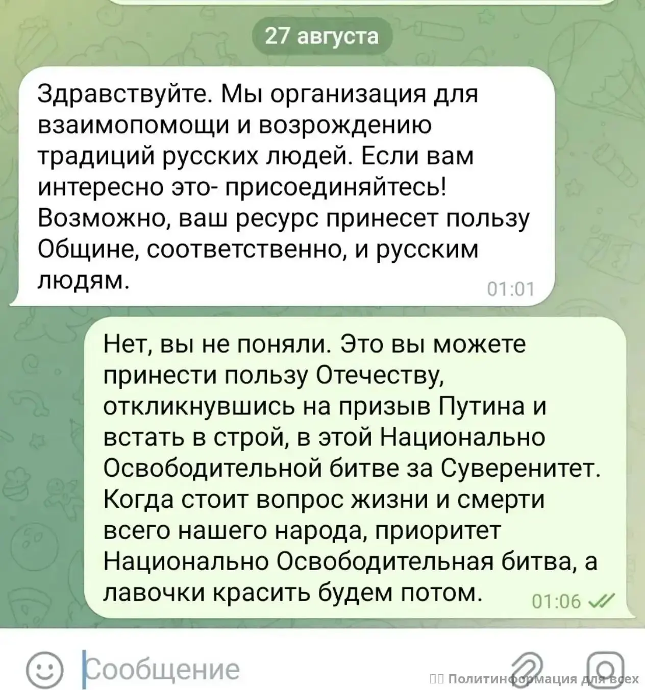 Из разговора представителя Русской общины и активиста НОД.