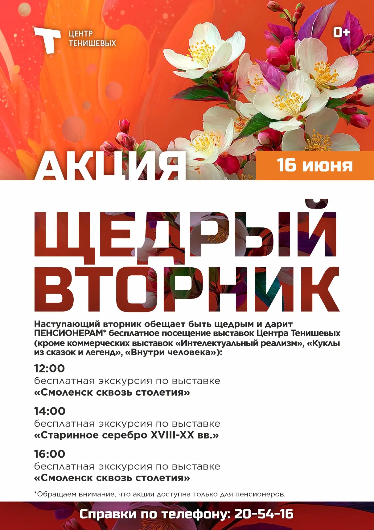 🌸 Наступающий вторник, 16 июня, будет щедрым и дарит ПЕНСИОНЕРАМ* бесплатное посещение...