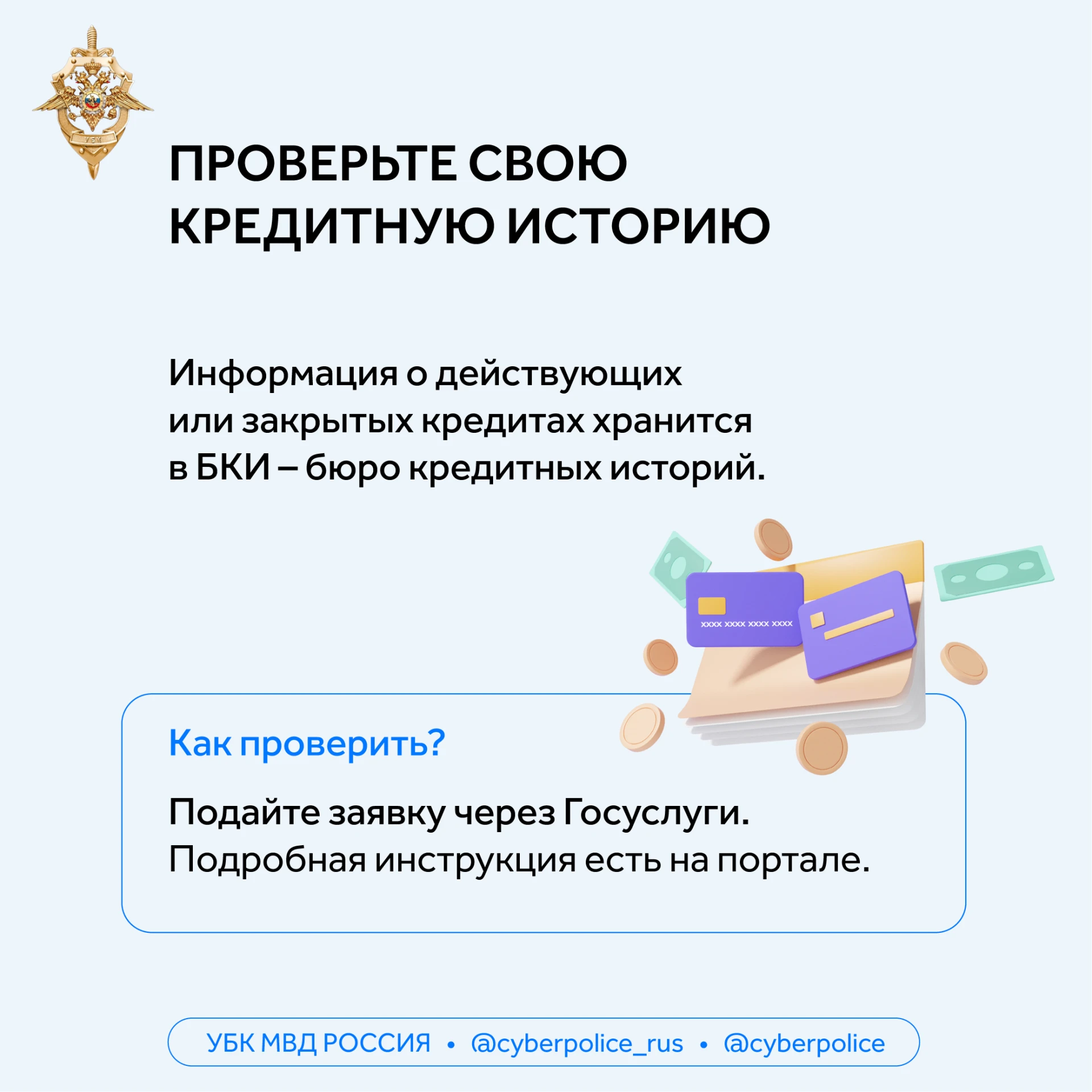 Как защититься от мошенников: проверяйте кредитную историю и не поддавайтесь давлению