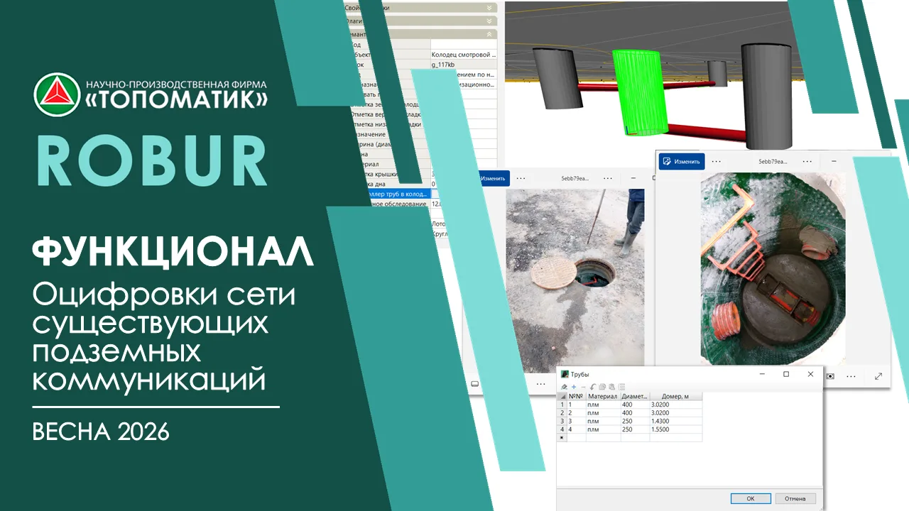 Оцифровка сети существующих подземных коммуникаций (Весна 2026)