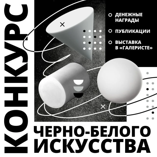 Завершен прием заявок на конкурс "Бескомпромиссное Ч/Б" (2026). В этом году в конкурсе участвуют 119