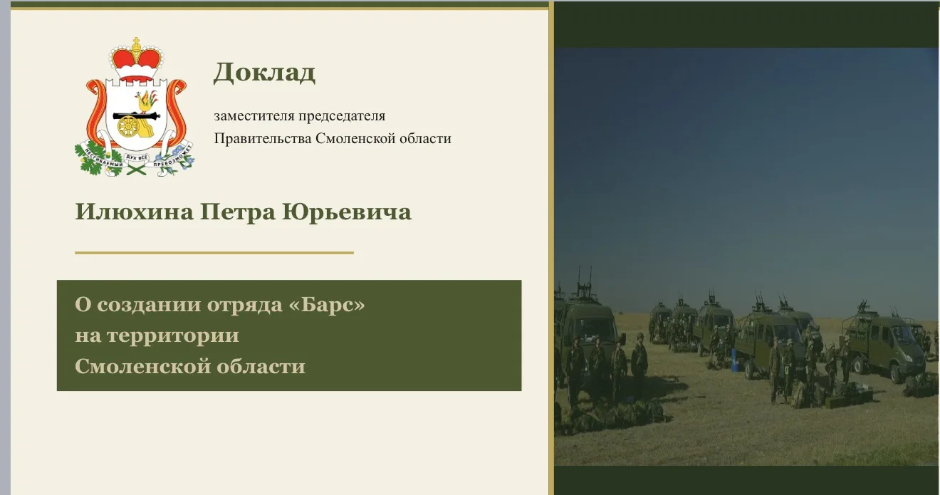О создании отряда «Барс» на территории Смоленской области.