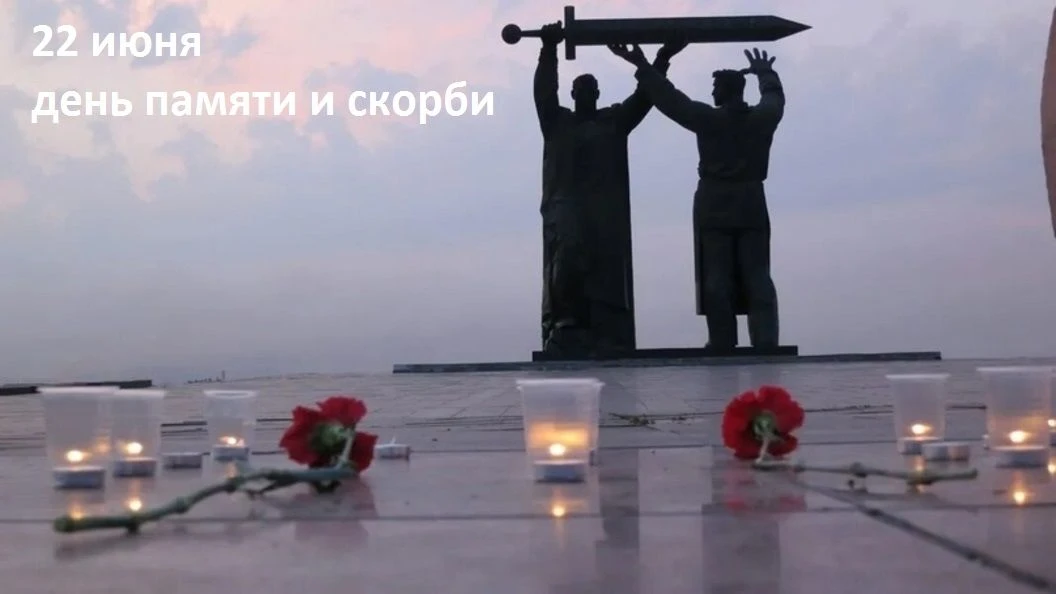 Доброе утро! 

Сегодня, 22 июня, День памяти и скорби, день начала Великой Отечественной войны. 

Си