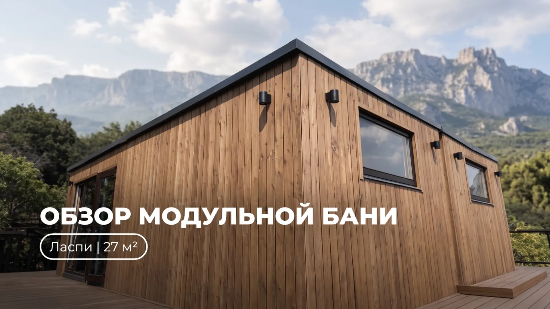 Смотрите полный обзор банного комплекса в посёлке Ласпи на наших площадках!