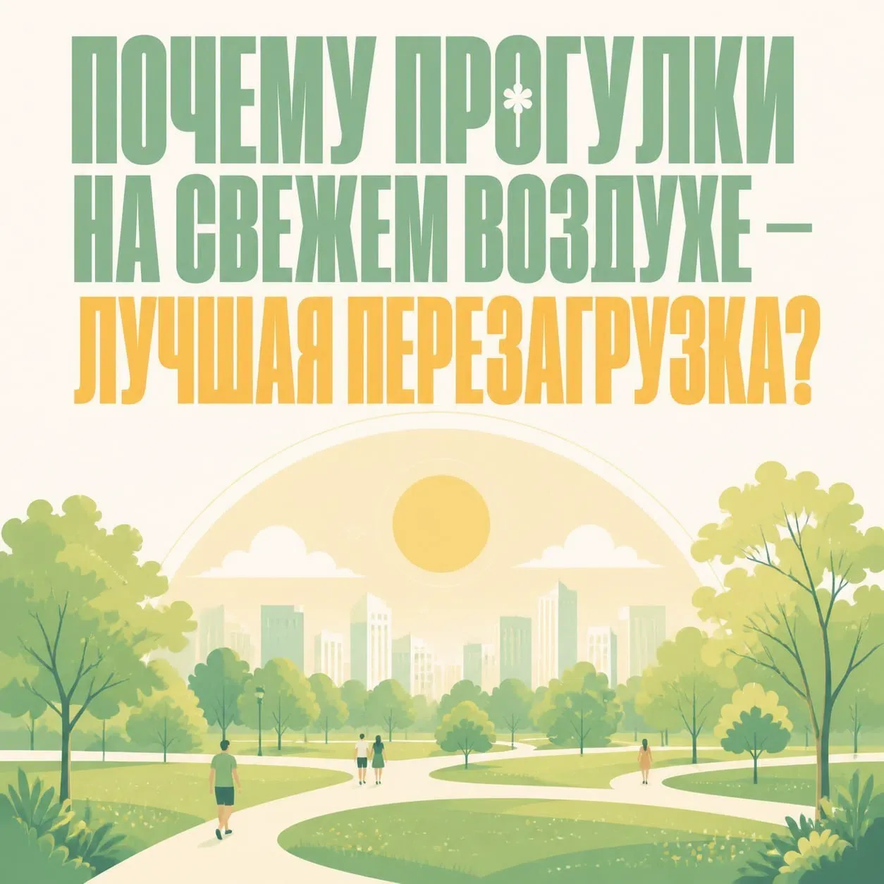 Почему прогулки на свежем воздухе — лучшая перезагрузка?

Иногда, чтобы почувствовать себя лучше, до