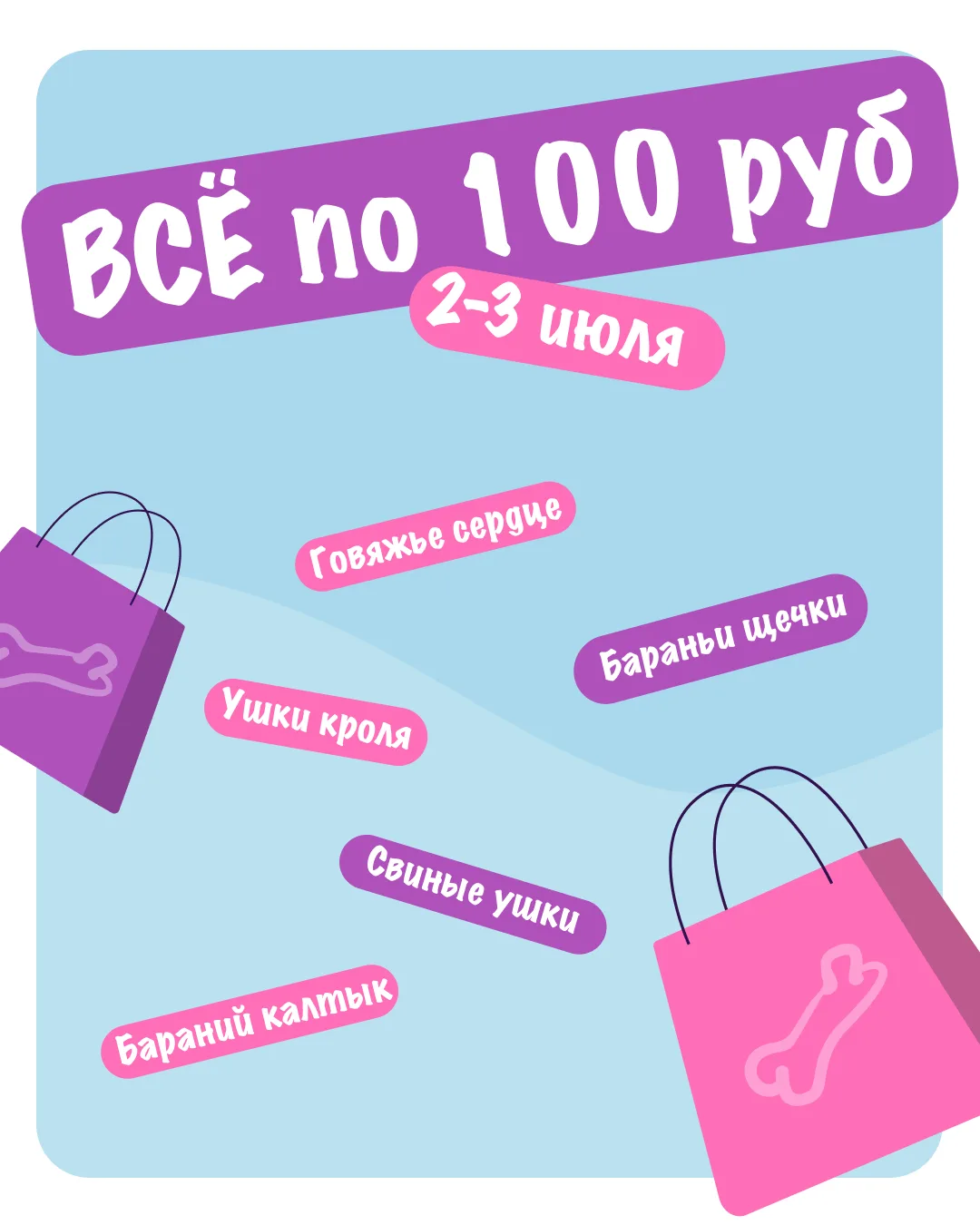 🔥ВСЁ ПО 100 ₽ с НОВИНКАМИ🔥

«Всё по 100 руб» - и это тот самый повод зайти на сайт на минутку, а в