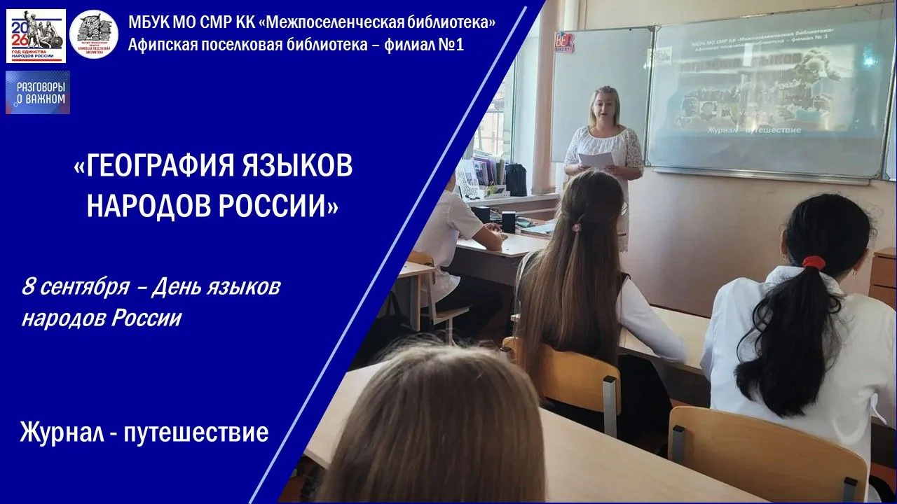 Журнал-путешествие «География языков народов России»