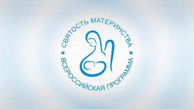 Приглашаем принять участие в Международном конкурсе «Святость материнства – 2026»