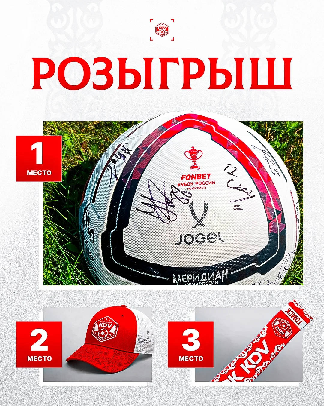 ВЫИГРАЙ МЯЧ FONBET КУБКА РОССИИ 2026 С АВТОГРАФАМИ ФУТБОЛИСТОВ КДВ 🔥

Правила предельно простые — к
