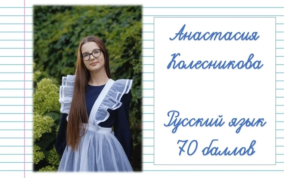 💫🦉 Поздравляем Анастасию Колесникову с прекрасным результатом на ЕГЭ! 🦉💫

По русскому языку — 70