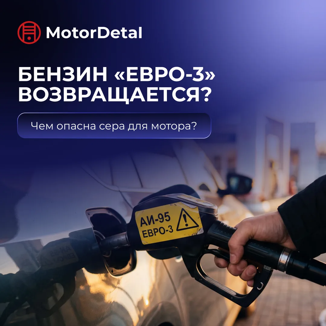 Бензин «Евро-3» возвращается? Чем опасна сера для современных двигателей ⚠️