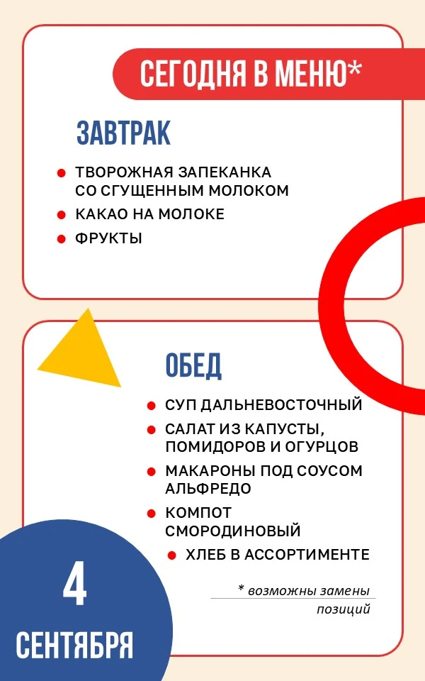 🥐 Школьное меню | 4 сентября