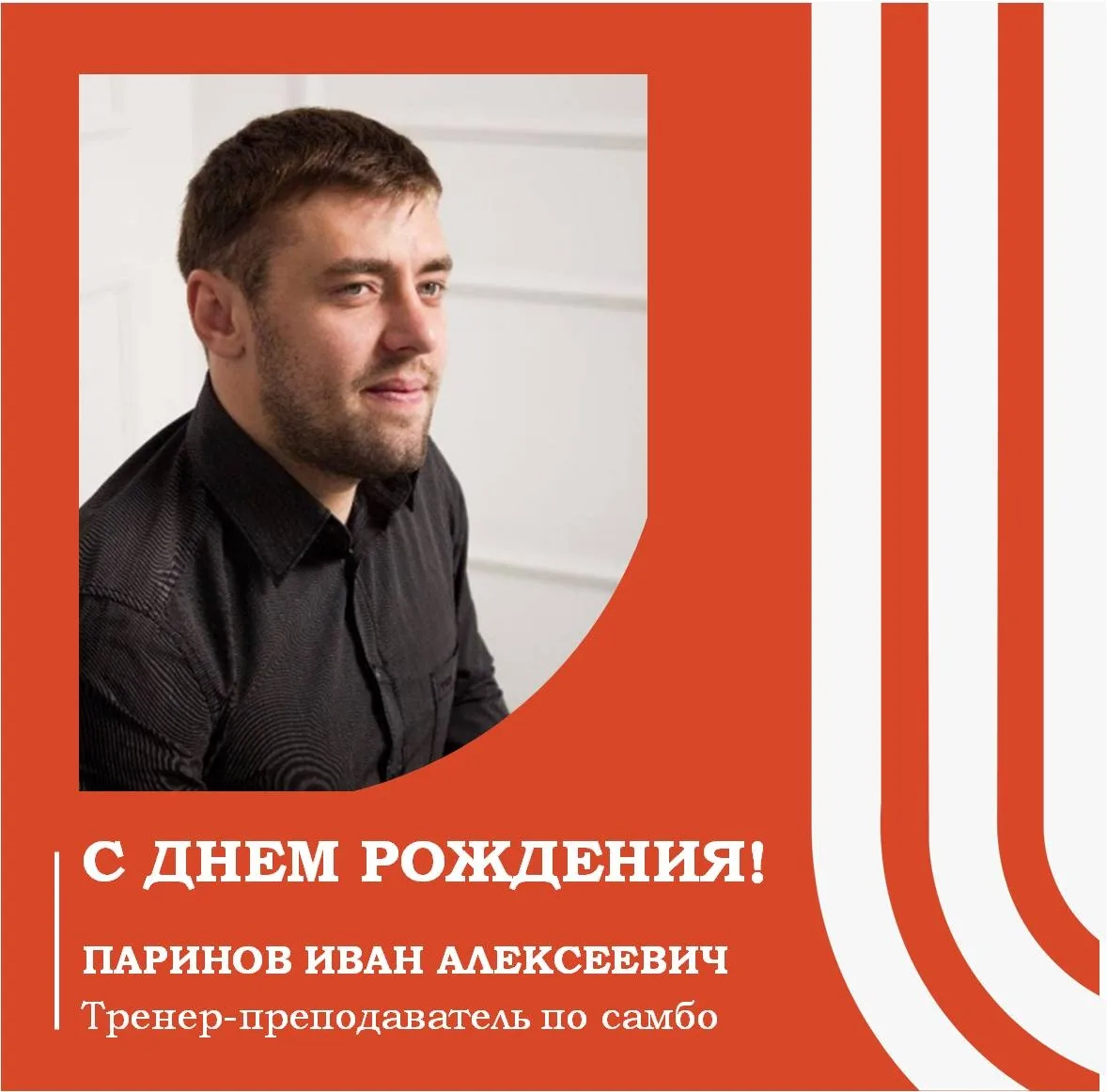 11 мая ДЕНЬ РОЖДЕНИЯ у тренера-преподавателя по самбо Ивана Алексеевича Паринова!